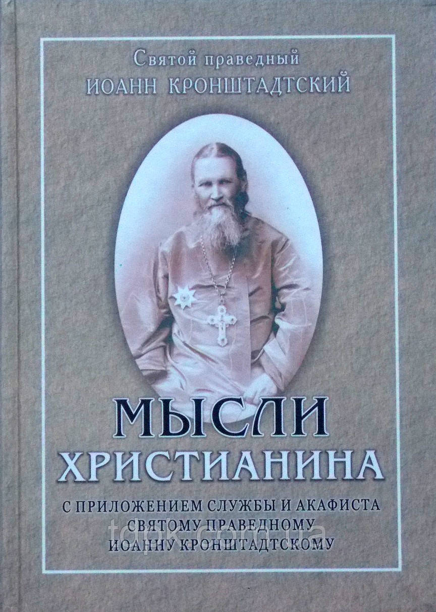Думки членам збору. Святий законний Іван Кронштадтський.