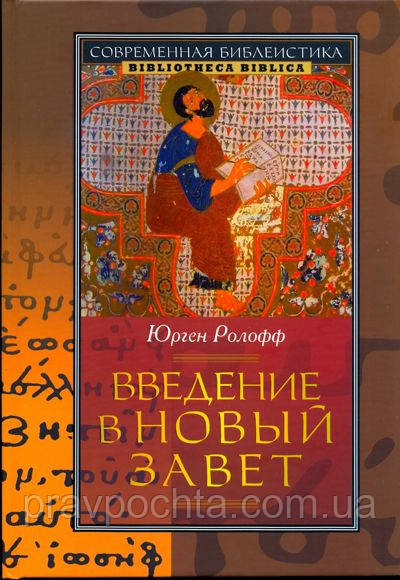 Введення в Новий Завіт. Юрген Ролофф