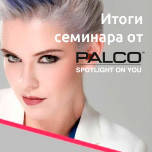 Семинар от ТМ Palco Prof Professional. Современные техники окрашивания. Тенденции 2018-2019. Итоги