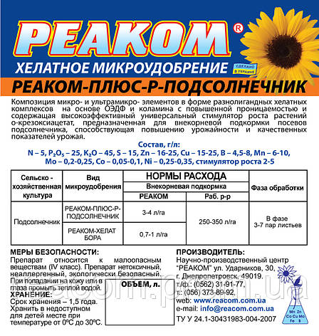 Реаком - ПЛЮС - Р - СОНЯШНИК (Микрокомплекс) (тара 5л. 10л. 20л.), фото 2