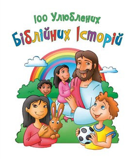 100 улюблених біблійних історій, фото 1