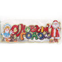 Плакат "З Новим роком" 62*24см