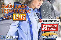 Вибираємо термобілизна в 2018/19 році
