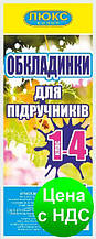 Обкладинка для підручників 10-11 клас 200 мкм Серія ДН (арт 200-1011)