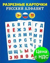 Картки навчальні РОЗРІЗНІ "Російський алфавіт"