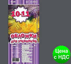 №500 Обкладинка для підручників (150 мкм)10-11 клас "Люкс колор" 15-1011