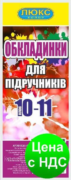 Обкладинка для підручників 1-4 клас 200 мкм Серія ДН (арт 200-14/1101ТМ)