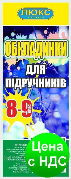 Обкладинка для підручників 8-9 клас 200 мкм Серія ДН (арт 200-89)