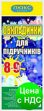 Обкладинка для підручників 8-9 клас 200 мкм Серія ДН (арт 200-89)