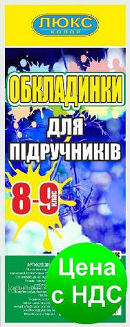 Обкладинка для підручників 8-9 клас 200 мкм Серія ДН (арт 200-89), фото 2