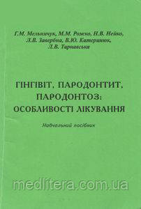 Мельничук Р. М., Рожко М. М., Нейко Н.В. Гінгівіт, пародонтит, пародонтоз: особливості лікування. Навчальний пос, фото 1