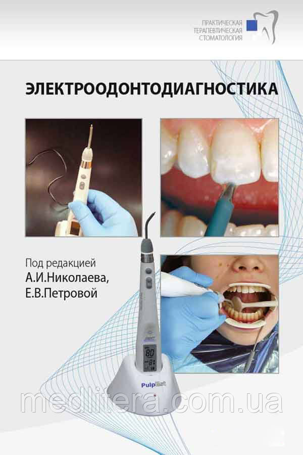 Миколаїв А. В., Петрова Е. В. Електроодонтодіагностика, фото 1