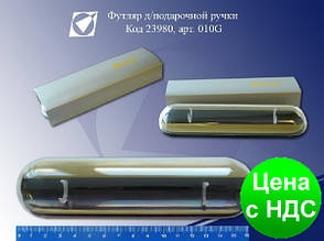 Футляр для ручок подарунковий G010 (SKCB010G) золото