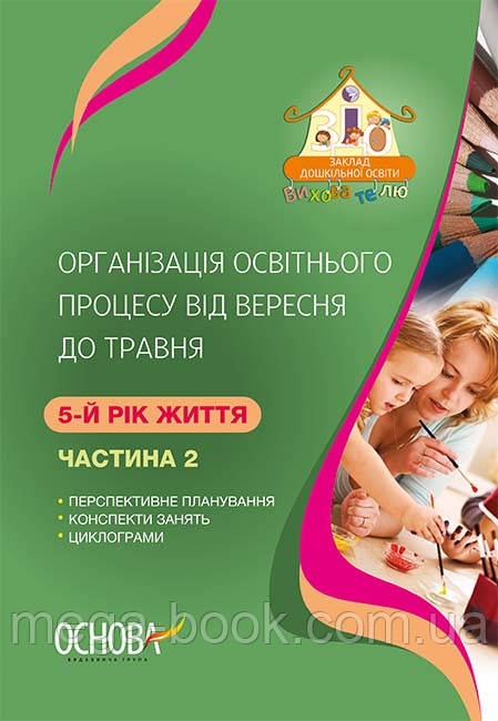 Організація освітнього процесу від вересня до травня. 5-й рік життя. Частина 2