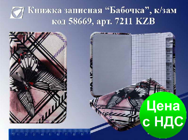 Телефонна книжка (A7) KZB-7211 "Метелик"