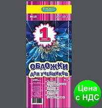 №500 Обкладинка для підручників (150 мкм) 1 клас "Люкс колор"15-1