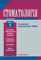 Рожко М. М. Стоматологія у 2 книгах. Книга 1