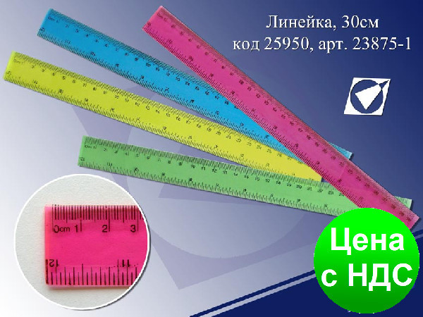 Лінійка прозора 30 див. (23875-1)