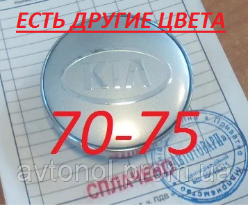 

Колпачки на диски Kia 70*75