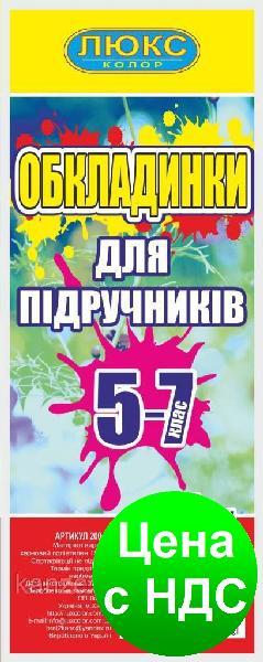 Обкладинка для підручників 5-7 200 мкм Серія ДН клас (арт 200-57)