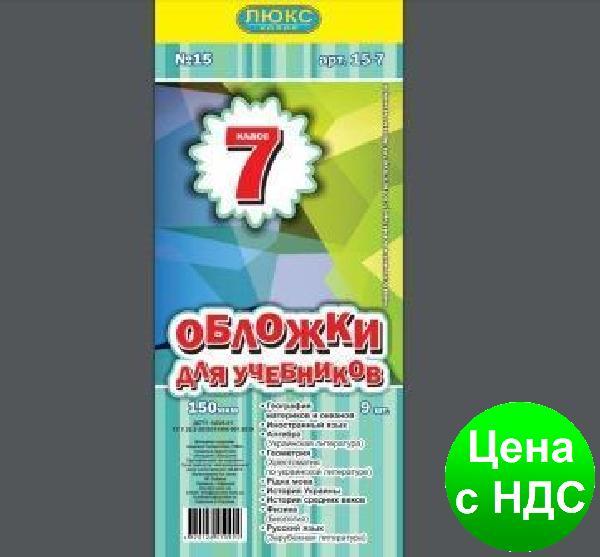 №500 Обкладинка для підручників (150 мкм) 7 клас "Люкс колор" 15-7