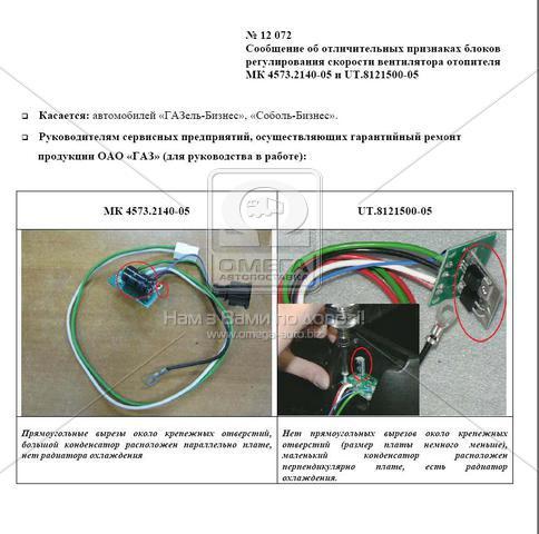 Блок регулювання швидкості вент.нагрівника ГАЗЕЛЬ-БІЗНЕС покупн. ГАЗ UT.8121500-05
