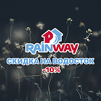 Знижка на водостоки RainWay 90/130 до кінця місяця -10%