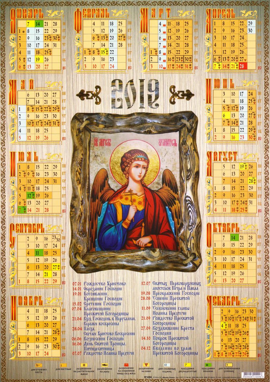 Календарь на 2019 г. Православный Ангел Хранитель