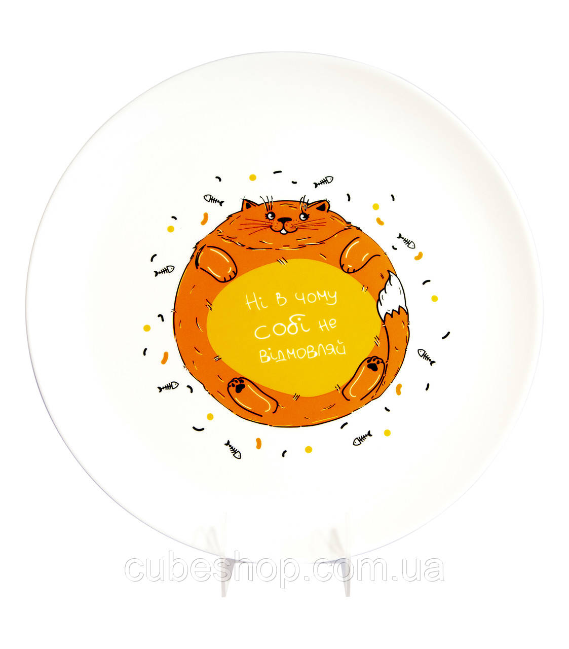 Тарелка «Ні в чому собі не відмовляй»
