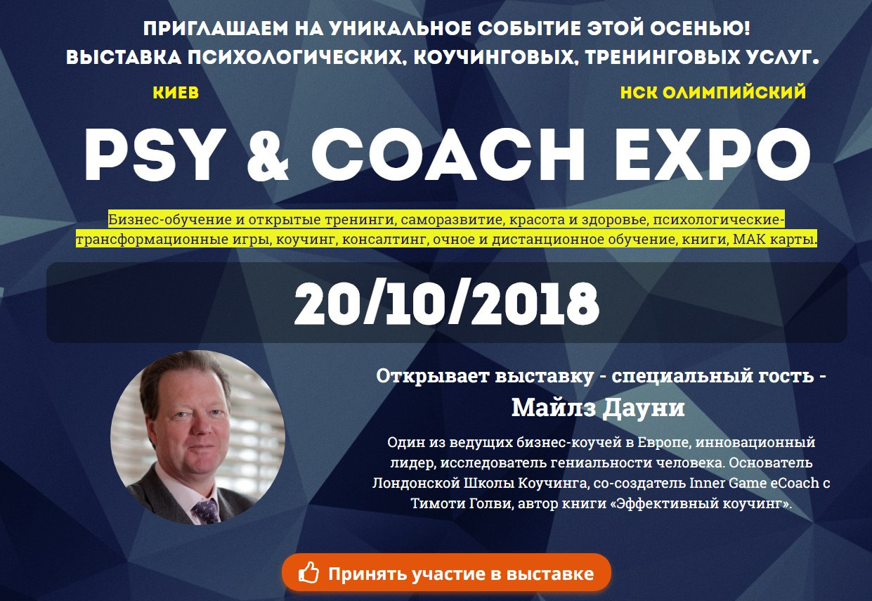 Виставка психологічних, коучингових, тренінгових послуг "PSY&COACH EXPO" Київ 20-10-2018, фото 1