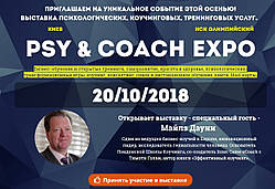 Виставка психологічних, коучингових, тренінгових послуг "PSY&COACH EXPO" Київ 20-10-2018