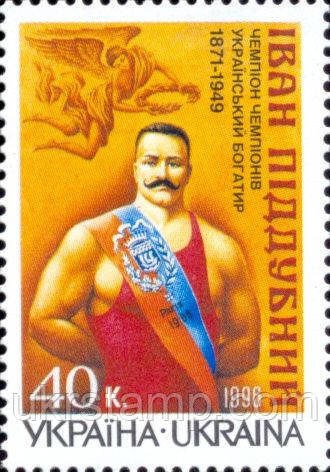 125-річчя борця І.поддубного, фото 1