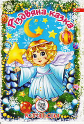 Розмальовка А4 "Різдвяна казка"