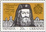 400-ліття митрополита Могили П.