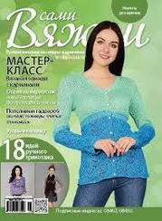 Журнал Вяжем самі №148-149 (8-9)
