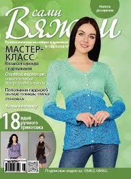 Журнал Вяжем самі №148-149 (8-9)