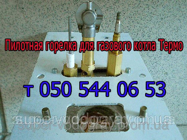 Пілотний пальник для газового котла Термо 7,5/11,5 з автоматикою Eurosit-630