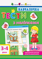 Книга для дошкольников " Обучалочка. Тесты с наклейками. 3-4 года" | АРТ