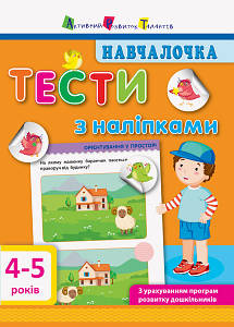 Книжка для дошкільнят "Навчалочка. Тести з наліпками. 4-5 років" | АРТ