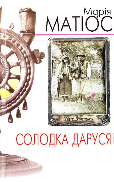 Солодка Даруся. Матіос Марія, фото 1