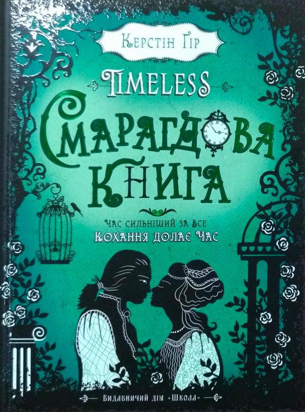 Гор К. TIMELESS, фото 1