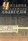 Читання Святого Євангелія день за днем. о. Сенів Дмитро