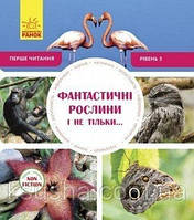 Первое чтение Non Fiction 5 фантастические растения и не только