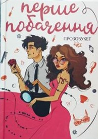 Перше побачення , фото 1