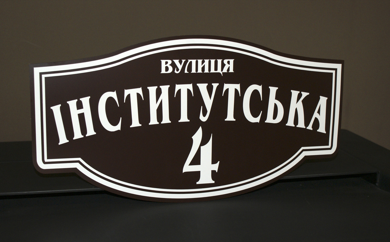 Адресна табличка металева коричневий +білий
