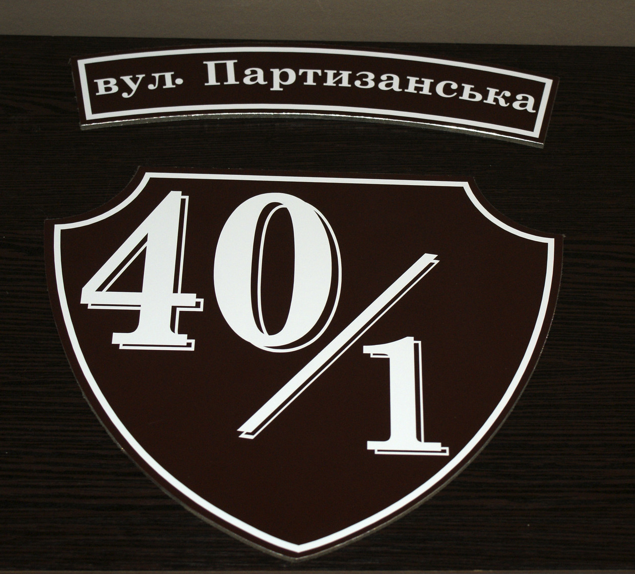 Адресна табличка металева коричневий + білий