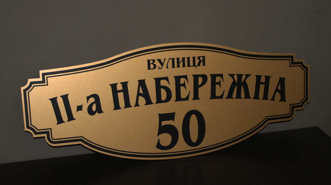 Адресна табличка на будинок металева чорний/ золото 50 х 19,5 см або 65 х 25,5 см