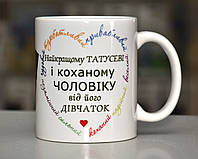 Чашка белая "Найкращому татусеві і коханому чоловіку від його дівчаток"