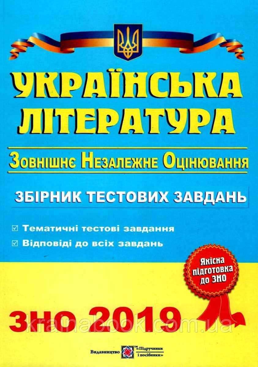 Українська література. Збірник тестових завдань для підготовки до ЗНО 2019. Витвицька С.