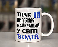 Чашка белая "Так виглядає найкращий у світі водій"